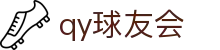 球友会-qy球友会-千亿球友会